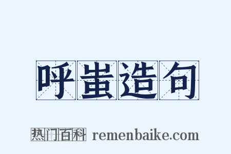 呼蚩造句是什么意思的图片